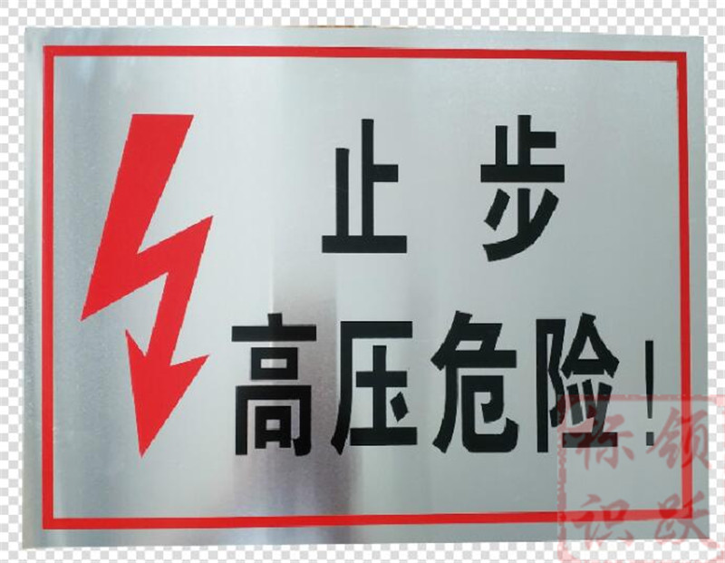 电力鲁甸标牌制作17.jpg